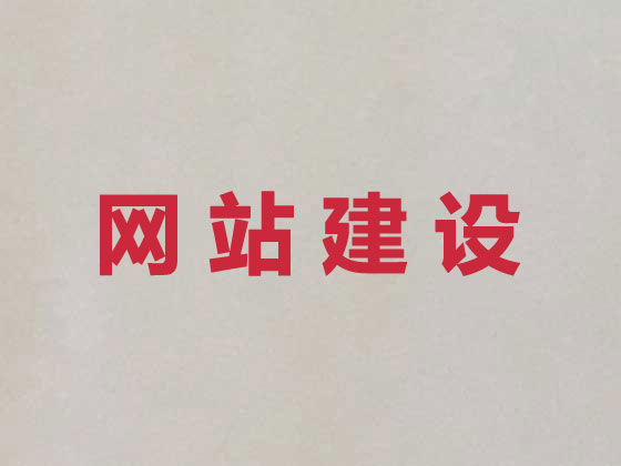 绵阳网站开发制作